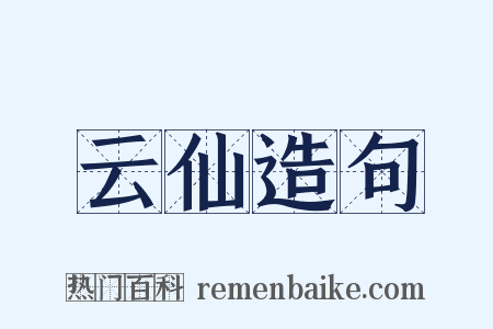 云仙造句是什么意思的图片